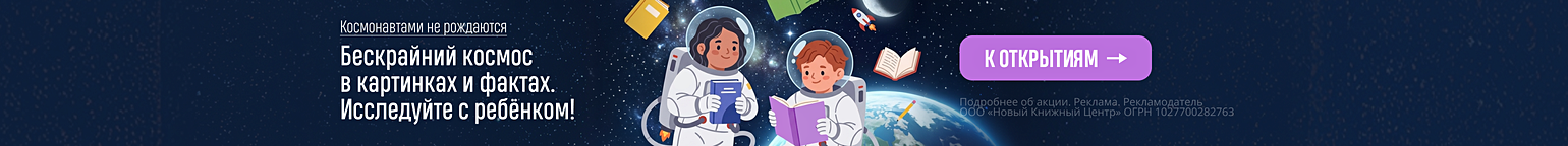 Космонавтами не рождаются. Бескрайний космос в картинках и фактах. Исследуйте с ребёнком!