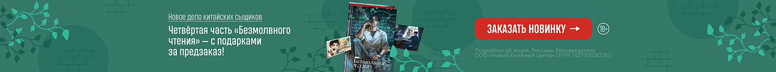 Новое дело китайских сыщиков. Четвёртая часть «Безмолвного чтения» — с подарками за предзаказ!