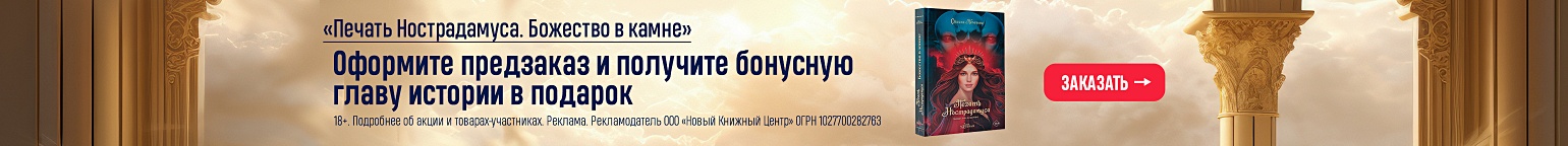 «Печать Нострадамуса. Божество в камне». Оформите предзаказ и получите бонусную главу истории в подарок