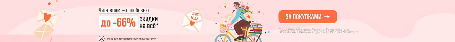 Читателям — с любовью. Скидки до 66% на всё*