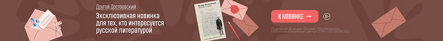 Другой Достоевский. Эксклюзивная новинка для тех, кто интересуется русской литературой