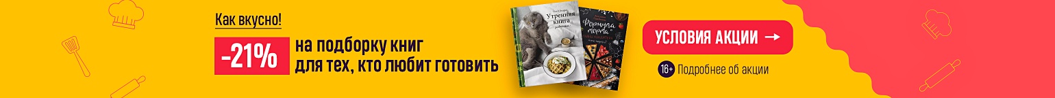 Как вкусно!  –21% на подборку книг для тех, кто любит готовить