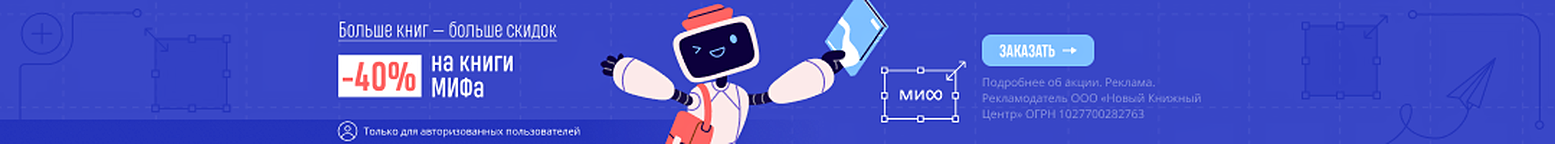 Больше книг — больше скидок. –40% на книги МИФа