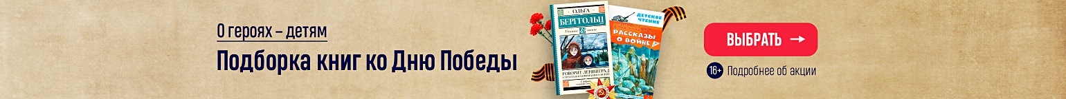О героях – детям. Подборка книг ко Дню Победы 