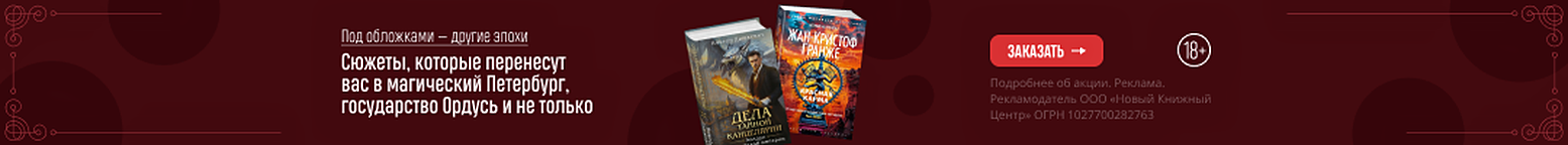 Под обложками — другие эпохи. Сюжеты, которые перенесут вас в магический Петербург, государство Ордусь и не только