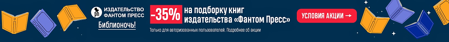 Акция Библионочь! -35% на подборку книг издательства «Фантом-Пресс» в ...