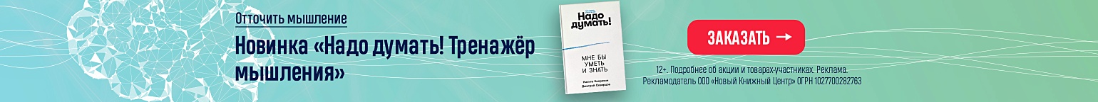 Отточить мышление. Новинка «Надо думать! Тренажёр мышления»