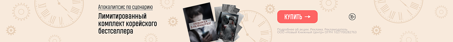 Апокалипсис по сценарию. Лимитированный комплект корейского бестселлера