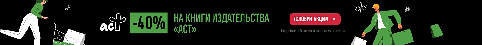 ЧЁРНАЯ ПЯТНИЦА | «АСТ» – скидка 40%