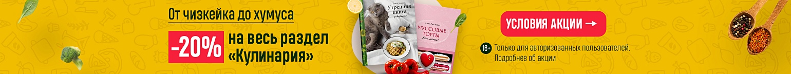 От чизкейка до хумуса. –20% на весь раздел «Кулинария»