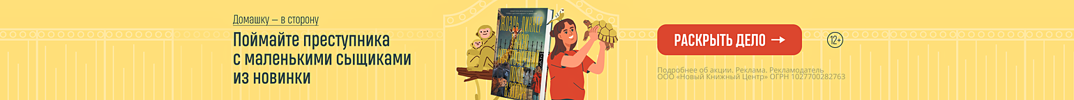 Домашку — в сторону. Поймайте преступника с маленькими сыщиками из новинки