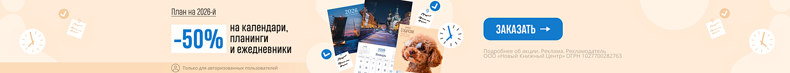 План на 2026-й. –50% на календари, планинги и ежедневники