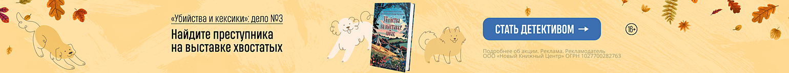 «Убийства и кексики»: дело №3. Найдите преступника на выставке хвостатых