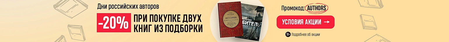 Дни российских авторов: –20% при покупке двух книг из подборки