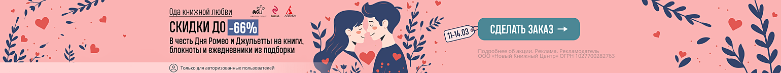 Ода книжной любви | В честь Дня Ромео и Джульетты — скидки до 66% на книги, блокноты и ежедневники из подборки