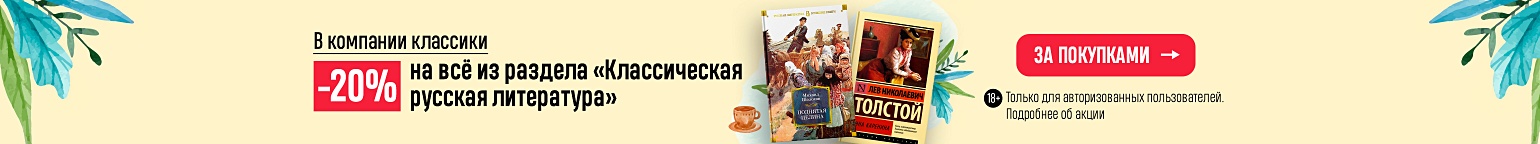 В компании классики. –20% на всё из раздела «Классическая русская литература»