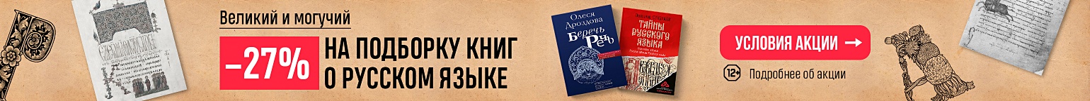 Великий и могучий. –27% на подборку книг о русском языке