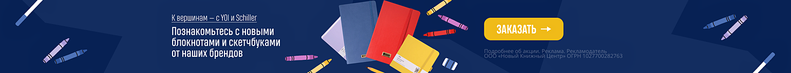 К вершинам — с YOI и Schiller. Познакомьтесь с новыми блокнотами и скетчбуками от наших брендов