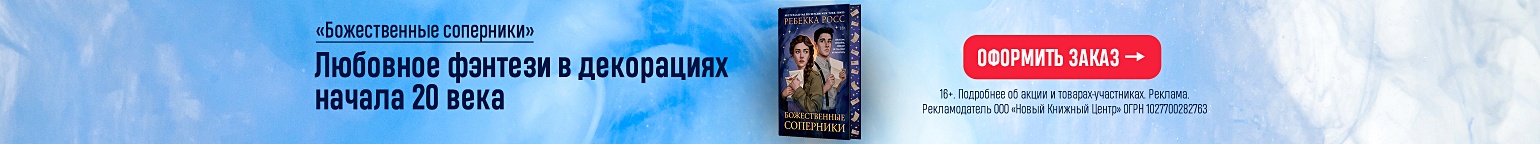 «Божественные соперники». Любовное фэнтези в декорациях начала 20 века