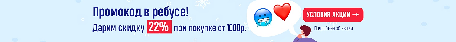 Промокод в ребусе! Дарим скидку 22% при покупке от 1000₽