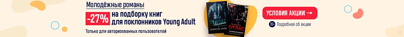 Акция Молодёжные романы. –27% на подборку книг для поклонников Young ...