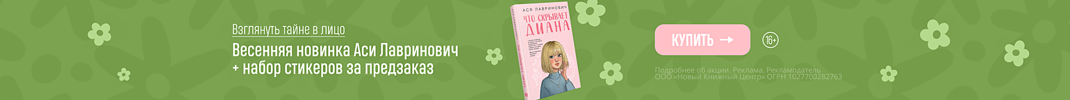 Взглянуть тайне в лицо. Весенняя новинка Аси Лавринович + набор стикеров за предзаказ