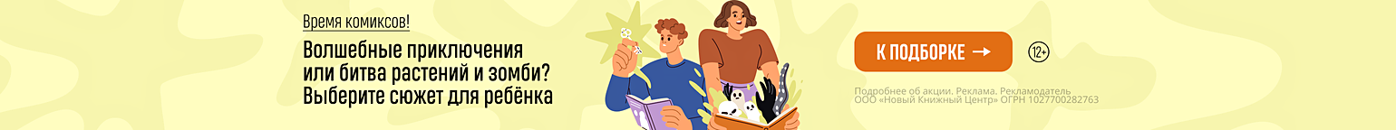 Время комиксов! Волшебные приключения или битва растений и зомби? Выберите сюжет для ребёнка