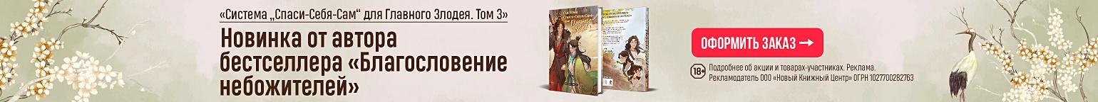 «Система „Спаси-Себя-Сам“ для Главного Злодея. Том 3». Новинка от автора бестселлера «Благословение небожителей»