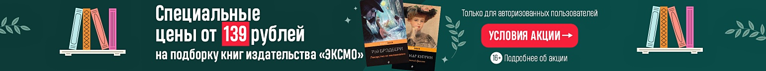 Классика от «ЭКСМО». Специальные цены от 139 рублей на подборку книг издательства