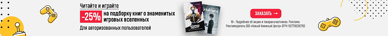 Читайте и играйте. –25% на подборку книг о знаменитых игровых вселенных