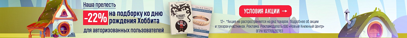 Наша прелесть. –22% на подборку ко дню рождения Хоббита 