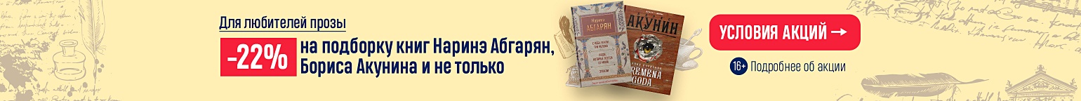 Для любителей прозы! –22% на подборку книг Наринэ Абгарян, Бориса Акунина и не только