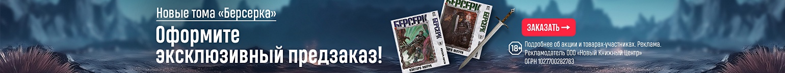 Новые тома «Берсерка». Оформите эксклюзивный предзаказ!