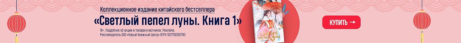 Коллекционное издание китайского бестселлера. «Светлый пепел луны. Книга 1»