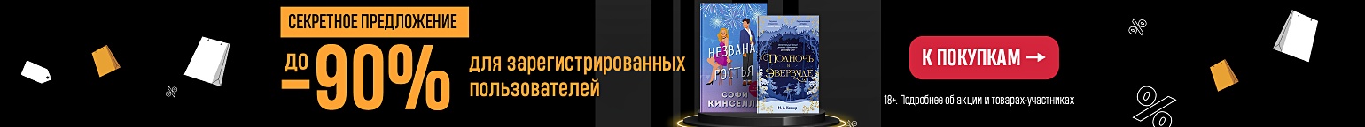 Секретное предложение! Скидки до 90% только для зарегистрированных пользователей