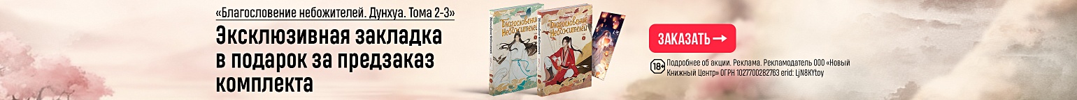 «Благословение небожителей. Дунхуа. Тома 2-3». Эксклюзивная закладка в подарок за предзаказ комплекта