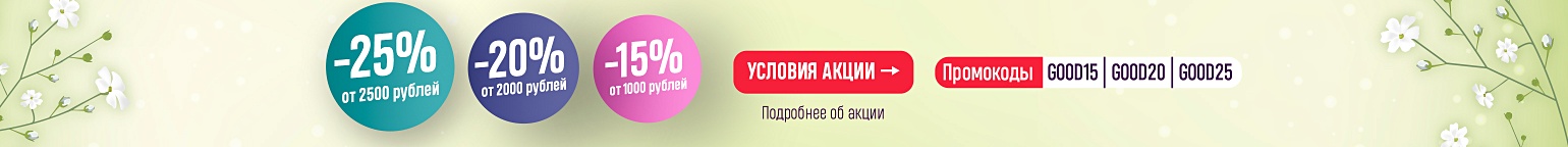 Скидки до 25% на корзину!