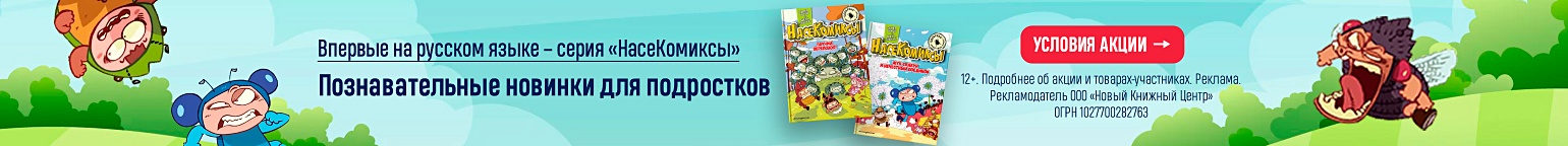Впервые на русском языке – серия «НасеКомиксы». Познавательные новинки для подростков