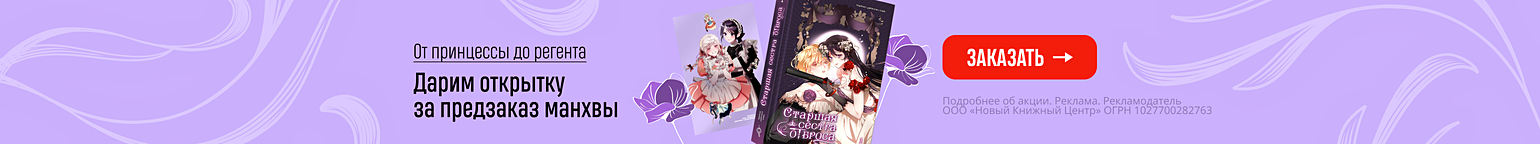 От принцессы до регента. Дарим открытку за предзаказ манхвы
