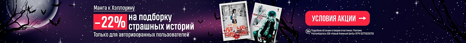 Манга к Хэллоуину. –22% на подборку страшных историй