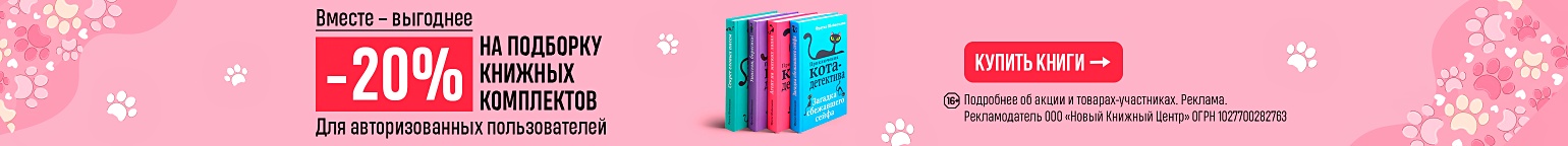 Вместе – выгоднее. –20% на подборку книжных комплектов