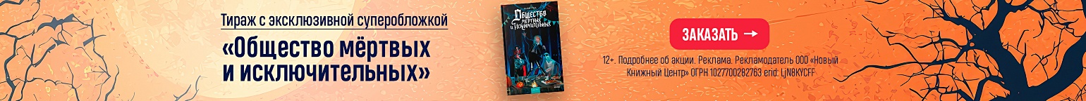 «Общество мёртвых и исключительных». Тираж с эксклюзивной суперобложкой