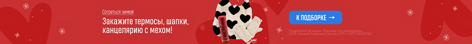 Согреться зимой. Закажите термосы, шапки, канцелярию с мехом!