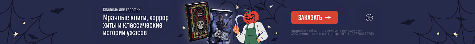 Сладость или гадость? Мрачные книги, хоррор-хиты и классические истории ужасов