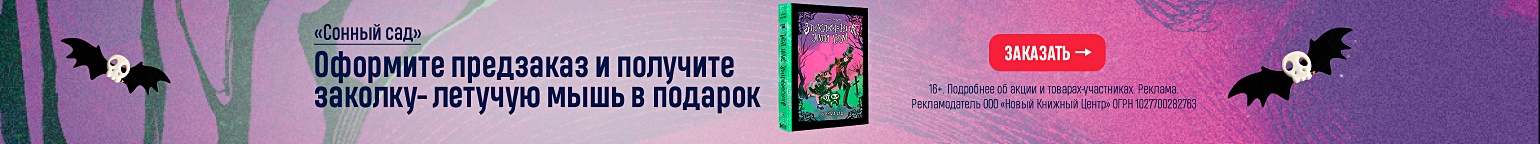 «Сонный сад». Оформите предзаказ и получите заколку-летучую мышь в подарок