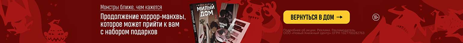 Монстры ближе, чем кажется 