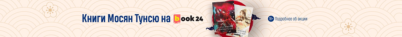 Книги Мосян Тунсю на book24.ru