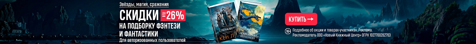 Звёзды, магия, сражения. Скидки до 26% на подборку фэнтези и фантастики