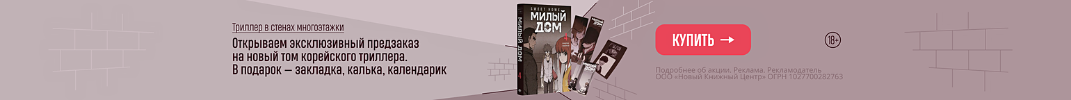 Триллер в стенах многоэтажки. Открываем эксклюзивный предзаказ на новый том корейского триллера. В подарок — закладка, калька, календарик