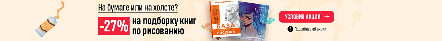 На бумаге или на холсте? –27% на подборку книг по рисованию